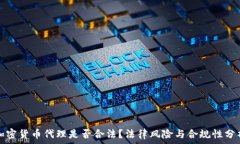  加密货币代理是否合法？法律风险与合规性分析