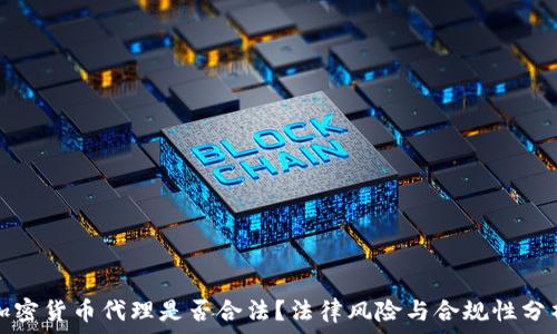  
加密货币代理是否合法？法律风险与合规性分析