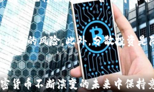 
  清退加密货币平台的现状与未来 / 
 guanjianci 加密货币, 清退, 监管 /guanjianci 
```

引言
随着区块链技术的快速发展，加密货币成为一种全新的资产类别，吸引了全球投资者的关注。然而，伴随着其飞速发展的同时，问题也随之而来，尤其是许多加密货币平台的监管矛盾逐渐凸显。近期，各国监管机构针对加密货币平台的清退行动持续升温，给业界带来了深刻的影响。本文将详细分析当前清退加密货币平台的现状，讨论其未来的发展趋势，并针对相关问题进行深入探讨。

清退加密货币平台的背景
近年来，加密货币市场经历了巨大的波动，随着投资者数量的激增，相关诈骗、洗钱、操纵市场等问题层出不穷，促使各国政府纷纷加强监管。尤其是面对熊市的降临，许多曾经火热的加密货币交易所出现了资金链断裂，跑路等现象，给投资者带来了严重的损失和信任危机。为保障投资者权益，许多国家开始采取清退措施，关停非法、不符合监管规定的加密货币平台。

影响加密货币平台清退的主要因素
加密货币平台的清退现象主要受到监管政策、市场状况、技术漏洞等多重因素的影响。首先，各国政府为了保护投资者，纷纷出台政策规范市场，要求平台具备合法的运营资格。其次，市场的波动加剧，也让许多平台面临资金风险，促使平台不得不选择清退。此外，技术漏洞和安全问题也是平台清退的重要原因，曾经发生的黑客攻击和数据泄露等事件都让用户失去了对交易平台的信任。

清退加密货币平台的现状
目前，全球范围内清退加密货币的平台数量逐渐增多，尤其是在中国、大洋洲、欧洲等地区，监管政策日益严格，导致一批不符合标准的交易所关闭。在中国，政府针对加密货币的高风险性质，明确表示禁止境内交易平台的运营，导致大量平台被迫退出市场。而在欧美地区，虽然监管机构对加密货币的态度相对宽松，但在反洗钱和消费者保护方面也在逐步加强法律监管，比如制定更为严格的KYC（了解你的客户）规定，确保交易透明。

清退加密货币平台对市场的影响
清退加密货币平台的措施无疑对市场产生了深远的影响。首先，市场信任度有所提升，合规的平台能够吸引更多的投资者入场。其次，监管的加强也意味着投资者的资金安全性有所保障，有效减少了诈骗和价格操控的现象。然而，市场的整顿也导致了一部分小型和不成熟的平台退出，形成了市场集中化的趋势。同时，行业内的优秀项目反而能借此机会崭露头角，从而形成良性竞争。

清退加密货币平台的未来趋势
展望未来，清退加密货币平台的趋势将呈现出以下几个方面。首先，随着全球监管的趋同，更多国家将采取类似的清退措施，规范行业的发展。同时，加密货币平台的合规化将成为主流趋势，合规的平台将获得政策支持和市场信任。此外，技术的进步，尤其是在区块链安全与透明性方面的创新，将助力平台的健康发展。在这样的背景下，新的商业模式和创新服务也将不断涌现，推动行业的进化。

问题一：投资者该如何选择合规的加密货币平台？
面对众多的加密货币平台，投资者需要具备以下几个选择标准来确保选择的是合规的平台。首先，查阅平台是否具备合法的经营牌照和相关资质，这是判断平台合规的基本标准。其次，要关注平台的安全性因素，比如防止黑客攻击的技术措施，以及能够提供的用户数据保护政策。同时，平台的用户评价和市场口碑也是重要的参考指标，良好的使用体验和口碑往往可以反映出平台的真实实力。最后，了解平台的交易费用和提现规则，与自身的投资需求综合考虑，以做出合理的选择。

问题二：加密货币市场的波动性如何影响平台的运营？
加密货币市场的波动性是导致许多平台陷入困境的重要因素之一，公司必须在高波动率的情况下进行财务管理和风险控制。市场在牛市的时候，交易量将大幅上升，平台的收入可观但也面临波动时的巨大风险。相反，在熊市阶段，交易量下降，资金流动性不足，很多平台由于资金链断裂而不得不关停。在这样的背景下，平台需要建立健全的风控指标，合理配置资金流入和流出，确保其在极端市场情况下也能保持持续运营。

问题三：清退加密货币平台对投资者的影响有哪些？
清退加密货币平台的直接影响自然是投资者的资产安全问题。首先，投资者面临资金被冻结或损失的风险，尤其是在清退措施实施期间，资产转移难度高，投资者不知该如何处理。此外，市场信任度的降低也是清退带来的一个长期效应，投资者在选择平台时将更加谨慎，可能对整个加密货币市场的发展造成负面影响。同时，合规的平台则可能受益于此，吸引那些对市场转型抱有希望的投资者，形成市场的重新洗牌。

问题四：未来加密货币行业的合规化趋势如何演变？
未来的加密货币行业必将朝着合规化方向发展，监管政策的逐步完善是行业摆脱混乱局面的关键。各国政府将增加对加密货币的立法和监管力度，确保市场的透明度和安全性。同时，隐私币、去中心化交易所等新兴概念的监管挑战也将促使行业各方寻求合理的合规方案。此外，国际间的合作将有助于形成统一的监管标准，这种全球化的合规趋势将推动行业的发展，促进合规企业的良性竞争，提高整个市场的信用。

问题五：投资者该如何应对清退风险？
面对清退风险，投资者应采取以下几种策略来保护自身资产安全。首先，选择正规合规的加密货币平台进行交易，避免参与小型或没有合法资质的平台。其次，要保持对于市场动态和监管政策的敏感度，及时调整投资策略，规避潜在的风险。此外，分散投资是降低风险的有效方法，投资者不应将所有资金投入单一平台或资产。最后，持续学习和了解加密货币市场相关知识，提高自身的风险控制能力，以便在复杂的市场环境中作出合理决策。

总结
清退加密货币平台的现象反映了行业内外部挑战的复杂交织。尽管监管带来了短期的波动和不确定性，长期来看，它也将推动市场的健康发展。投资者需积极适应市场变化，理性选择合规平台，提升自身的风险意识，以便在加密货币不断演变的未来中保持竞争力。唯有如此，才能在加密货币的世界中立足并寻求更大的投资机会。
