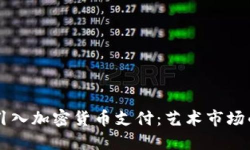 Bonhams引入加密货币支付：艺术市场的未来趋势