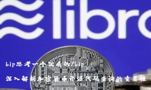 bip思考一个优质的/bip

深入解析加密货币开源代码查询的重要性