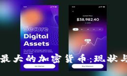 巴西最大的加密货币：现状与未来