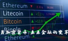 央行交易加密货币：未来金融的变革与挑战