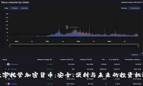 数字托管加密货币：安全、便利与未来的投资机遇