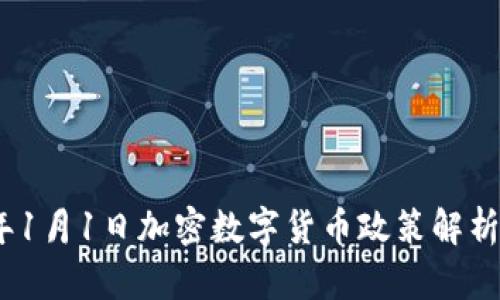 2024年1月1日加密数字货币政策解析与前瞻