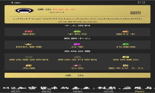 探索M2加密货币的未来：创新、应用与挑战