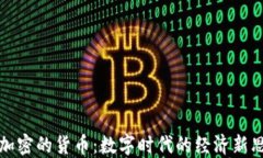 不加密的货币：数字时代的经济新思潮