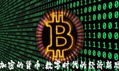 
不加密的货币：数字时代的经济新思潮