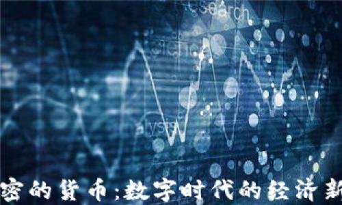 
不加密的货币：数字时代的经济新思潮