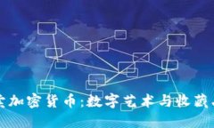 佳士得拍卖加密货币：数字艺术与收藏品的新纪