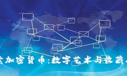 佳士得拍卖加密货币：数字艺术与收藏品的新纪元