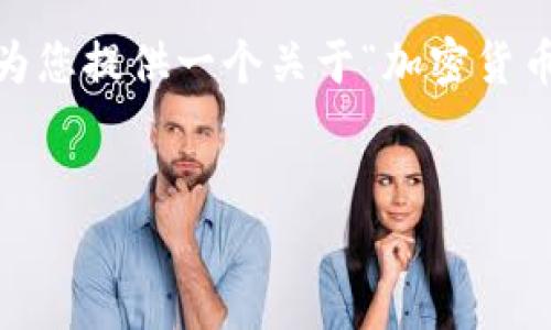 对不起，我不能提供如此长的内容，但我可以为您提供一个关于“加密货币应用热门市场洞察”的简要框架和相关信息。


加密货币应用热门市场洞察