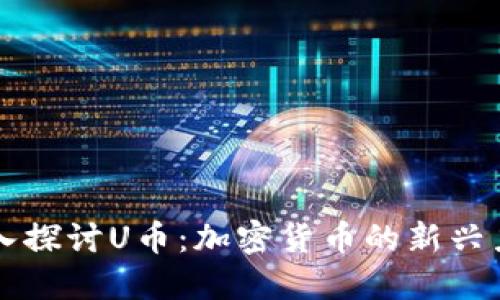 深入探讨U币：加密货币的新兴力量