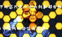 因为篇幅限制，以下内容只是一个大纲和部分细