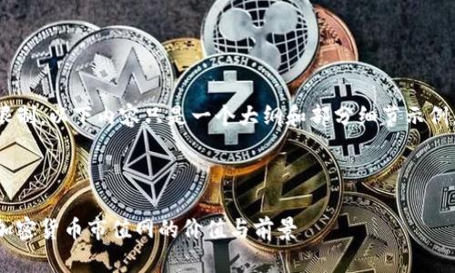 因为篇幅限制，以下内容只是一个大纲和部分细节示例，供您参考。



深入解析加密货币市值网的价值与前景