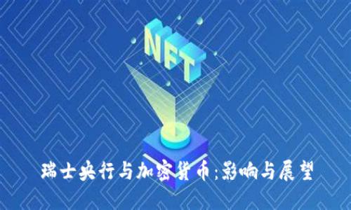 瑞士央行与加密货币：影响与展望