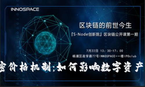 探秘货币加密价格机制：如何影响数字资产市场的波动?