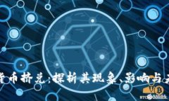 : 加密货币挤兑：探析其现象、影响与未来发展