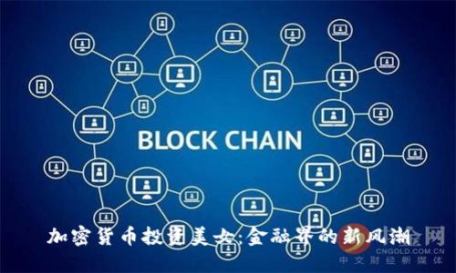 加密货币投资美女：金融界的新风潮