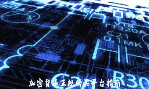 
加密货币正规购买平台指南