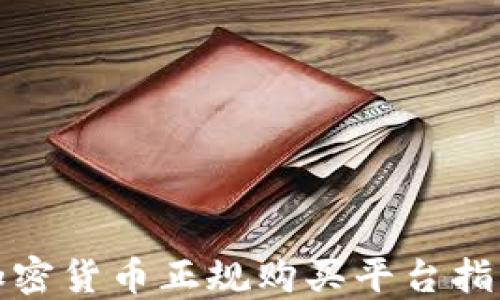 
加密货币正规购买平台指南