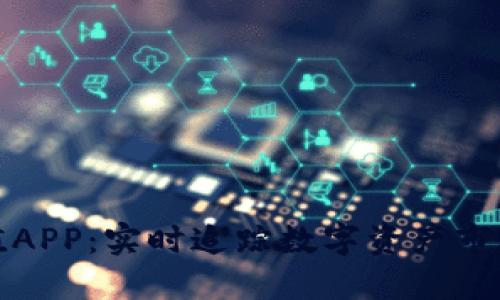 加密货币市值APP：实时追踪数字资产市场的智慧工具