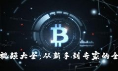 思维导图:加密货币视频大全：从新手到专家的全