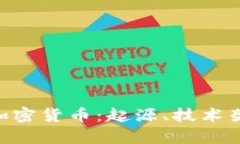 全面解析EFC加密货币：起源、技术架构与未来展