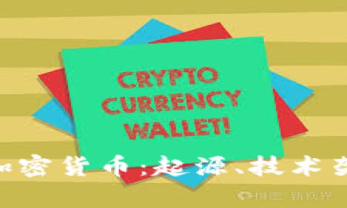 全面解析EFC加密货币：起源、技术架构与未来展望