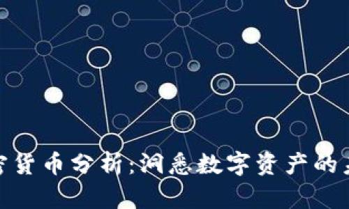 视频加密货币分析：洞悉数字资产的未来趋势