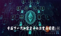 中国下一代加密货币的演变与前景