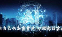 如何成功发行自己的加密货币：从概念到实施的