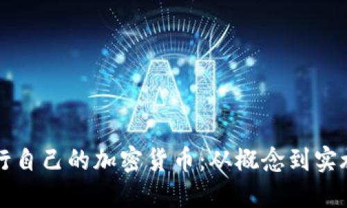 如何成功发行自己的加密货币：从概念到实施的完整指南