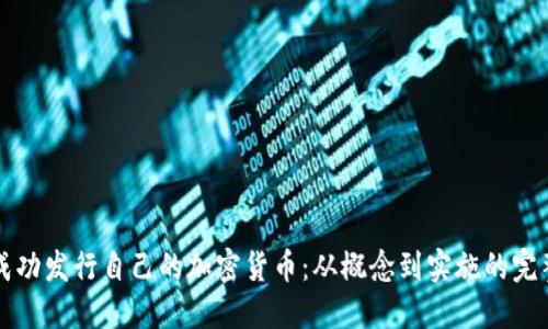 如何成功发行自己的加密货币：从概念到实施的完整指南
