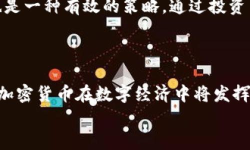 狮子加密货币：未来金融的崛起
加密货币, 狮子币, 区块链技术/guanjianci

引言：加密货币的兴起
在过去的十年中，加密货币的崛起成为了现代金融领域最引人注目的现象之一。从比特币、以太坊到近期的狮子加密货币，各种数字资产层出不穷，吸引了无数投资者和技术爱好者的关注。这一现象不仅重塑了金融市场的格局，更为全球经济的发展提供了新的动力。
狮子加密货币，作为一种新兴的数字资产，它的出现不仅构建了独特的市场，还且在技术、应用场景以及用户体验等方面展现出了巨大的潜力。本文将深入探讨狮子加密货币的概念及其背后的技术支持，以及未来的发展趋势。

狮子加密货币是什么？
狮子加密货币是一种基于区块链技术的数字货币，它的设计目标是为用户提供安全、高效和去中心化的交易方式。与传统的法定货币相比，狮子币因其去中心化的特点，能够打破地域限制，促进跨国交易的方便性。同时，它也为那些在金融体系中被边缘化的用户提供了新机会。
狮子加密货币的核心特性包括高安全性、透明性和不可篡改性。通过区块链技术，所有交易都被记录在一个公共的账本上，任何用户都可以查询到历史交易记录，这为整个生态系统带来了信任和安全感。

狮子加密货币的工作原理
狮子加密货币的工作原理与其他加密货币类似，基于去中心化的区块链技术。它通过一个分布式网络，由多个节点共同维护和更新交易记录。每当有人进行交易时，该交易会被打包成一个区块，并在网络中进行验证。验证通过后，该区块会被添加到链上，成为长期保存的公证记录。
为了激励节点参与网络的维护，狮子加密货币通常采用矿业奖励机制。节点（或矿工）会因维持网络的安全性和稳定性，而获得相应的新币和交易手续费。这种机制不仅确保了网络的正常运作，还促进了币的流通和价值增长。

狮子加密货币的优势
狮子加密货币相较于传统金融系统，具备多重优势。首先，它的产出量和发行机制是高度透明的，用户能够清楚了解货币的来源与流通情况，从而增强了投资信心。
其次，跨境交易的便捷性使得狮子加密货币在国际贸易中变得越来越受欢迎。用户只需通过网络连接就可以进行即时交易，省去传统转账可能涉及的高昂费用和处理时间。
此外，狮子加密货币凭借其高安全性和去中心化的特点，能更好地保护用户的隐私与资产。在网络交易中，用户的信息不容易被黑客获取，极大地降低了诈骗风险。

狮子加密货币的未来
展望未来，狮子加密货币有潜力成为全球金融生态中的一部分。随着区块链技术的不断发展，更多行业将会采取这一新兴的支付方式。从金融服务到供应链管理，狮子加密货币的应用场景将不断拓展。
此外，政府和金融机构对加密货币的态度也在逐渐变化。一些国家正考虑为加密货币提供监管框架，以保障用户的权益。这将进一步促进狮子加密货币的发展，为其成为主流货币奠定基础。

常见问题解答

1. 狮子加密货币的安全性如何保障？
狮子加密货币的安全性主要依赖于区块链技术及密码学算法。区块链是一个去中心化的公共账本，每一笔交易都经过多个节点验证，确保了记录的真实性与不可篡改性。此外，狮子加密货币通常运用加密算法来保护用户的资金和交易信息，这意味着即使黑客攻击网络，也很难获取用户的私钥或交易信息。
定期的软件更新与安全审计也是保障狮子加密货币安全的重要举措。随着技术的不断进步，开发团队会及时修复漏洞，增强系统的抵御能力。同时，用户需要保持良好的安全习惯，例如使用复杂的密码、不随意点击不明链接等，进一步提高个人资产的安全性。

2. 如何购买和存储狮子加密货币？
购买狮子加密货币的方式多种多样，最常见的方法是通过加密货币交易所。这些平台通常支持法币直接购买，也可以通过其他加密货币进行交换。投资者只需注册一个账户，完成身份验证后，就能够进行购买。
在存储方面，用户可以选择多种方式，包括在线钱包、硬件钱包和纸钱包等。在线钱包方便快捷，但相对较为安全性较低；硬件钱包则提供了更高的安全保障，适合长期持有者；纸钱包则可以有效避免网络攻击，但需妥善保存，以免丢失。

3. 狮子加密货币的法律地位如何？
狮子加密货币在不同国家和地区的法律地位各不相同。有些国家对加密货币持积极态度，允许其作为一种合法的支付方式；而另一些国家则对加密货币进行监管或限制，担心其可能带来的金融风险与洗钱问题。
随着全球对加密货币使用的不断增加，越来越多的国家开始制定规章制度，探索如何在监管与创新之间达成平衡。未来，狮子加密货币的法律地位可能会随着政策的调整而变化，为用户带来更多的保障和支持。

4. 投资狮子加密货币的风险有哪些？
尽管狮子加密货币具有良好的发展前景，但投资这类数字资产也伴随着一定的风险。价格波动是最显著的风险之一，因市场供需关系和外部因素的影响，狮子加密货币价格可能剧烈波动，这给投资者带来了较大的心理压力和经济风险。
此外，技术风险同样不可忽视。尽管区块链技术本身具备较高的安全性，但若出现技术漏洞或遭遇黑客攻击，可能导致用户资产的损失。此外，市场上也充斥着许多不够成熟或不靠谱的项目，投资者需谨慎筛选。

5. 如何选择合适的狮子加密货币投资策略？
选择合适的投资策略对于成功投资狮子加密货币至关重要。首先，投资者需要明确自己的投资目标，是长期持有还是短期炒作，这将影响其选择的策略。
其次，市场研究和技术分析必不可少。投资者需密切关注市场动向，分析狮子加密货币的走势，掌握时机进行购买或出售。另外，分散投资也是一种有效的策略，通过投资多种不同的加密货币来降低单一投资的风险。
最后，保持冷静和耐心是成功投资的关键。市场波动会产生情绪波动，投资者应理性对待，不轻易受外界干扰，依据既定策略进行决策。

结尾
狮子加密货币的出现为全球金融体系带来了新的可能性与机遇。通过对其技术、优势、未来以及相关问题的深入探讨，我们可以看到，狮子加密货币在数字经济中将发挥越来越重要的作用。然而，投资者在进入这一市场时，仍需审慎行事，做好功课，以降低风险。
随着技术的不断进步和市场环境的变化，狮子加密货币的前景将继续发展，值得持续关注。