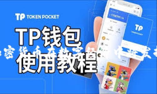 狮子加密货币：未来金融的崛起
加密货币, 狮子币, 区块链技术/guanjianci

引言：加密货币的兴起
在过去的十年中，加密货币的崛起成为了现代金融领域最引人注目的现象之一。从比特币、以太坊到近期的狮子加密货币，各种数字资产层出不穷，吸引了无数投资者和技术爱好者的关注。这一现象不仅重塑了金融市场的格局，更为全球经济的发展提供了新的动力。
狮子加密货币，作为一种新兴的数字资产，它的出现不仅构建了独特的市场，还且在技术、应用场景以及用户体验等方面展现出了巨大的潜力。本文将深入探讨狮子加密货币的概念及其背后的技术支持，以及未来的发展趋势。

狮子加密货币是什么？
狮子加密货币是一种基于区块链技术的数字货币，它的设计目标是为用户提供安全、高效和去中心化的交易方式。与传统的法定货币相比，狮子币因其去中心化的特点，能够打破地域限制，促进跨国交易的方便性。同时，它也为那些在金融体系中被边缘化的用户提供了新机会。
狮子加密货币的核心特性包括高安全性、透明性和不可篡改性。通过区块链技术，所有交易都被记录在一个公共的账本上，任何用户都可以查询到历史交易记录，这为整个生态系统带来了信任和安全感。

狮子加密货币的工作原理
狮子加密货币的工作原理与其他加密货币类似，基于去中心化的区块链技术。它通过一个分布式网络，由多个节点共同维护和更新交易记录。每当有人进行交易时，该交易会被打包成一个区块，并在网络中进行验证。验证通过后，该区块会被添加到链上，成为长期保存的公证记录。
为了激励节点参与网络的维护，狮子加密货币通常采用矿业奖励机制。节点（或矿工）会因维持网络的安全性和稳定性，而获得相应的新币和交易手续费。这种机制不仅确保了网络的正常运作，还促进了币的流通和价值增长。

狮子加密货币的优势
狮子加密货币相较于传统金融系统，具备多重优势。首先，它的产出量和发行机制是高度透明的，用户能够清楚了解货币的来源与流通情况，从而增强了投资信心。
其次，跨境交易的便捷性使得狮子加密货币在国际贸易中变得越来越受欢迎。用户只需通过网络连接就可以进行即时交易，省去传统转账可能涉及的高昂费用和处理时间。
此外，狮子加密货币凭借其高安全性和去中心化的特点，能更好地保护用户的隐私与资产。在网络交易中，用户的信息不容易被黑客获取，极大地降低了诈骗风险。

狮子加密货币的未来
展望未来，狮子加密货币有潜力成为全球金融生态中的一部分。随着区块链技术的不断发展，更多行业将会采取这一新兴的支付方式。从金融服务到供应链管理，狮子加密货币的应用场景将不断拓展。
此外，政府和金融机构对加密货币的态度也在逐渐变化。一些国家正考虑为加密货币提供监管框架，以保障用户的权益。这将进一步促进狮子加密货币的发展，为其成为主流货币奠定基础。

常见问题解答

1. 狮子加密货币的安全性如何保障？
狮子加密货币的安全性主要依赖于区块链技术及密码学算法。区块链是一个去中心化的公共账本，每一笔交易都经过多个节点验证，确保了记录的真实性与不可篡改性。此外，狮子加密货币通常运用加密算法来保护用户的资金和交易信息，这意味着即使黑客攻击网络，也很难获取用户的私钥或交易信息。
定期的软件更新与安全审计也是保障狮子加密货币安全的重要举措。随着技术的不断进步，开发团队会及时修复漏洞，增强系统的抵御能力。同时，用户需要保持良好的安全习惯，例如使用复杂的密码、不随意点击不明链接等，进一步提高个人资产的安全性。

2. 如何购买和存储狮子加密货币？
购买狮子加密货币的方式多种多样，最常见的方法是通过加密货币交易所。这些平台通常支持法币直接购买，也可以通过其他加密货币进行交换。投资者只需注册一个账户，完成身份验证后，就能够进行购买。
在存储方面，用户可以选择多种方式，包括在线钱包、硬件钱包和纸钱包等。在线钱包方便快捷，但相对较为安全性较低；硬件钱包则提供了更高的安全保障，适合长期持有者；纸钱包则可以有效避免网络攻击，但需妥善保存，以免丢失。

3. 狮子加密货币的法律地位如何？
狮子加密货币在不同国家和地区的法律地位各不相同。有些国家对加密货币持积极态度，允许其作为一种合法的支付方式；而另一些国家则对加密货币进行监管或限制，担心其可能带来的金融风险与洗钱问题。
随着全球对加密货币使用的不断增加，越来越多的国家开始制定规章制度，探索如何在监管与创新之间达成平衡。未来，狮子加密货币的法律地位可能会随着政策的调整而变化，为用户带来更多的保障和支持。

4. 投资狮子加密货币的风险有哪些？
尽管狮子加密货币具有良好的发展前景，但投资这类数字资产也伴随着一定的风险。价格波动是最显著的风险之一，因市场供需关系和外部因素的影响，狮子加密货币价格可能剧烈波动，这给投资者带来了较大的心理压力和经济风险。
此外，技术风险同样不可忽视。尽管区块链技术本身具备较高的安全性，但若出现技术漏洞或遭遇黑客攻击，可能导致用户资产的损失。此外，市场上也充斥着许多不够成熟或不靠谱的项目，投资者需谨慎筛选。

5. 如何选择合适的狮子加密货币投资策略？
选择合适的投资策略对于成功投资狮子加密货币至关重要。首先，投资者需要明确自己的投资目标，是长期持有还是短期炒作，这将影响其选择的策略。
其次，市场研究和技术分析必不可少。投资者需密切关注市场动向，分析狮子加密货币的走势，掌握时机进行购买或出售。另外，分散投资也是一种有效的策略，通过投资多种不同的加密货币来降低单一投资的风险。
最后，保持冷静和耐心是成功投资的关键。市场波动会产生情绪波动，投资者应理性对待，不轻易受外界干扰，依据既定策略进行决策。

结尾
狮子加密货币的出现为全球金融体系带来了新的可能性与机遇。通过对其技术、优势、未来以及相关问题的深入探讨，我们可以看到，狮子加密货币在数字经济中将发挥越来越重要的作用。然而，投资者在进入这一市场时，仍需审慎行事，做好功课，以降低风险。
随着技术的不断进步和市场环境的变化，狮子加密货币的前景将继续发展，值得持续关注。