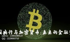 中国央行与加密货币：未来的金融生态
