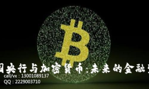 中国央行与加密货币：未来的金融生态