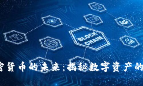  区块链加密货币的未来：揭秘数字资产的创新与挑战