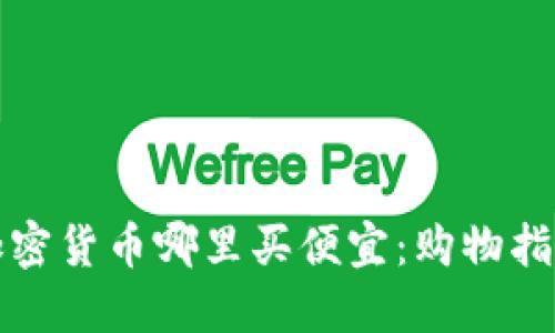 加密货币哪里买便宜：购物指南