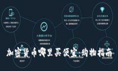 加密货币哪里买便宜：购物指南