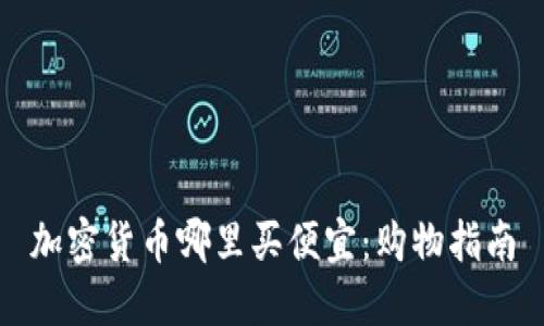 加密货币哪里买便宜：购物指南