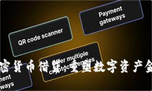 中心化加密货币借贷：重塑数字资产金融的未来