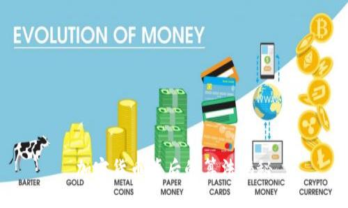 加密货币背后的算法揭秘