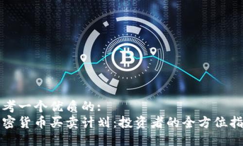 思考一个优质的: 
加密货币买卖计划：投资者的全方位指南