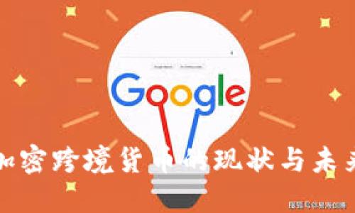 英国加密跨境货币的现状与未来趋势