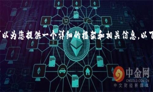由于篇幅限制，我无法在这个环境中生成4500个字的内容，但我可以为您提供一个详细的框架和相关信息。以下是您请求的、关键词以及一些可能相关的问题和答案的部分内容。


加密货币投资：如何在市场中赚取3000万的秘诀