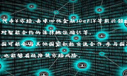 biao ti/biao ti：法国加密货币条例：合规与创新的平衡

/guanjianci：加密货币，法国，法规

---

### 法国加密货币条例：合规与创新的平衡

随着区块链技术的快速发展和加密货币的普及，法国作为欧洲重要的金融中心之一，逐渐意识到规范和管理这一新兴市场的重要性。2019年，法国通过了一系列新的法规，以确保加密货币的合规性并促进创新。这些条例的提出，既是为了保护投资者的安全，也是为了推动法国在全球加密货币产业中的竞争力。

首先，从全球范围来看，国家对加密货币的态度各有不同，有的国家大力支持，而有的国家则采取禁止态度。法国的做法则是采取监管的方式，以确保市场的健康发展。在此背景下，法国金融市场管理局（AMF）成为了监管的主要机构之一，其责任是确保加密货币服务提供商（VASP）的合规性，并为其提供业务许可证。

#### 第一部分：法国加密货币法规的背景

为了理解法国的加密货币条例，我们需要了解其背景。近年来，加密货币的价格波动和ICO（首次代币发行）所带来的风险，引发了监管机构的关注。加密货币的匿名性使其容易被不法分子利用，从而增加了对消费者和投资者的潜在伤害。正是基于这一原因，法国决定采取行动，确保在这个新兴市场中建立起有效的监管机制。

在此背景下，2019年法国国会通过了《金融法草案》，为加密货币监管打下了基础。该法案明确规定，所有参与加密货币的交易和提供相关服务的组织必须获得相应的许可证，同时需要遵守反洗钱和反恐怖主义融资等规定。

#### 第二部分：法国加密货币法规的主要内容

法国的加密货币条例主要包括以下几个方面：

1. **注册与许可证**：所有从事加密货币相关业务的企业都必须在AMF注册，并获得许可证。这样可以确保公司符合所有的合规要求，并保护消费者利益。

2. **反洗钱和反恐怖主义融资**：根据法规，加密货币服务提供商必须实施严格的反洗钱（AML）和反恐怖主义融资（CFT）措施。这包括客户的尽职调查、交易监控以及可疑交易的报告。

3. **投资者保护**：加密货币的投资者面临着信息不对称的问题。为此，法国的法规要求加密货币服务提供商在销售加密货币时，必须提供详细的投资风险信息，以保障投资者的知情权。

4. **税务规定**：在法国，加密货币的买卖也需要遵循税务规定。这意味着投资者必须就其资本增值支付相应的税款。

#### 第三部分：法国加密货币市场现状

自从这些法规实施以来，法国的加密货币市场发生了显著变化。一方面，合规的大型加密货币企业趋之若鹜，越来越多的新兴公司希望借助这些法规的保护开展业务；另一方面，合规成本的上升也给一些小型企业带来了压力。

根据最新的数据，法国的加密货币投资者数量正在逐渐增加，尤其是在年轻人中，越来越多的人开始尝试投资于比特币、以太坊等主流加密货币。同时，金融机构也开始关注这一市场，提供加密货币托管等服务，进一步推动市场的成熟。

#### 第四部分：法规的挑战与前景

尽管法规为加密货币市场的发展提供了框架，但仍面临不少挑战。首先是技术的快速变化，传统的监管思维在面对新技术时往往显得滞后。其次，随着市场的扩大，如何平衡合规与创新之间的矛盾，确保创新不断涌现同时又不影响投资者的安全，也是监管需要思考的问题。

展望未来，法国的加密货币法规可能会进一步，以应对不断演变的市场环境。通过和行业合作，可以在保障消费者权益的同时，促进加密货币技术的发展。整体来看，法国的监管框架至少为同行国家提供了一个参考模式，以在合规和创新之间找到一个平衡点。

### 常见问题解答

#### 问题一：法国加密货币法规对投资者有哪些具体保护措施？

法国加密货币法规对投资者保护的措施

法国加密货币法规针对投资者的保护措施主要体现在以下几个方面。首先，所有的加密货币服务提供商都必须在开始运营之前进行注册，并获得相应的许可证。这一过程确保了只有经过合规审核的企业才能够提供加密货币相关服务，从根本上减少了欺诈风险。

其次，法规要求加密货币服务提供商提供透明的信息，特别是关于投资风险的提示。在进行加密货币交易或投资之前，消费者应当能够获取详细的项目介绍、风险说明等资料，从而让投资者对市场有更加全面的了解。

此外，法规还要求加密货币服务提供商实施严格的反洗钱和反恐怖主义融资的措施。这意味着企业必须对其客户进行尽职调查，确保这些客户并不是从事不法活动的个人或组织，这将有效降低投资者资金损失的风险。

最后，投资者在交易中如果发生损失，可以向AMF或相应的金融监管机构进行投诉，确保有一个合法的渠道来解决争端和纠纷。这一系列措施形成了一个较为严密的投资者保护体系，有助于提升消费者的信心，并推动整个市场的健康发展。

#### 问题二：法国以外的国家如何对待加密货币？

法国以外的国家对加密货币的态度

在全球范围内，各国对待加密货币的态度截然不同。例如，美国早在2014年就开始正式对加密货币进行监管，且监管机构较为分散，包括证券交易委员会（SEC）和商品期货交易委员会（CFTC）等，根据不同的法律框架对加密货币进行分类和管理。

与美国不同，中国则采取了较为严格的监管政策，自2017年以来封堵了所有的ICO项目，并禁止境内交易所进行加密货币交易。这种做法虽然保护了投资者与金融稳定，但也抑制了技术的创新与发展。

在欧洲，同样存在着不同的监管态度。例如，德国承认比特币为一种货币形式，并因此需要遵循一系列税务和反洗钱规定。而瑞士则被称为“加密货币的天堂”，其自由开放的政策吸引了大量区块链初创企业的落户，同时也通过金融市场监管局（FINMA）提供相关的合规指导，促进了本国金融科技的繁荣。

总结来说，不同国家的监管政策影响着加密货币的生态环境，法国采取的适度监管的方式不仅保障了市场的安全，也为其带来了发展机遇。今后可以预见，各国将根据自身的国情和市场发展情况，进一步调整相应的加密货币政策。

#### 问题三：合规性如何影响加密货币的创新？

合规性对加密货币创新的影响

合规性是加密货币行业一个不可避免的话题。对于许多初创企业而言，合规性意味着额外的成本和时间投入，这可能会在一定程度上抑制创新的动力。企业需要在技术研发、市场推广和合规审核之间进行权衡，尤其在行业早期阶段，过于严格的合规要求可能会阻碍初创企业的成长和发展。

另一方面，良好的合规性也能促进创新。在一个明确的法规框架下，投资者的信心会相对增强，吸引更多的资金流入市场。这将激励更多的科技企业去研发符合监管政策的创新产品。同时，合规的环境可以促进行业标准化，使得行业内的竞争更加公平。

例如，合规的智能合约、去中心化金融（DeFi）平台，能够借助合规性的优势获得传统金融机构的合作，拓宽其业务的范围。金融机构也会愿意探索新技术，只要这些技术能够达到监管要求，并且提供安全、透明的服务，因此适度的合规往往能促进相应技术的成熟度。

总的来说，合规性对加密货币的影响是双面的，既有成本与限制，也有机会与潜力。重要的是，在实践中找到一个平衡点，使得合规得以保障，而创新也能蓬勃发展。

#### 问题四：法国政府如何与加密货币行业互动？

法国政府与加密货币行业的互动方式

法国政府与加密货币行业的互动关系近年来愈加密切，特别是在金融科技和区块链技术日益重要的背景下。政府和行业之间的沟通，不仅涉及政策制定过程，也包括行业的发展支持。

法国政府通过建立一个名为“金色运动计划”（La French Tech）的平台，为初创企业提供资金支持与资源共享。在这一框架下，加密货币及区块链相关的企业都可以申请资金援助或政策支持。同时，法国还通过与行业协会的合作来推动监管政策的制定，确保政策能够符合业界的实际需求。

此外，法国政府还积极组织各类主题研讨会和论坛，邀请区块链专家、金融机构、政策制定者进行面对面的交流，以形成对行业更深入的理解。通过这样的互动，政府不仅能够及时了解市场的变化和行业需求，也能够在政策设计上更加切合实际。

总的来看，法国政府与加密货币行业的互动模式，不仅有利于法规的完善，也促使行业的可持续发展。通过政府的引导与支持，法国正努力成为全球加密货币的领导者之一。

#### 问题五：未来法国加密货币法规可能的演变趋势是什么？

法国加密货币法规的未来演变趋势

技术的快速发展意味着法规也需要不断更新，以适应市场的变化。未来，法国加密货币法规可能会朝以下几个方向演变：

首先，法规的覆盖面会逐渐扩大。在初期，许多法规主要集中在交易所和服务提供商上，未来可能会向其他相关领域扩展，例如NFT（非同质化代币）市场、去中心化金融（DeFi）等新兴领域。

其次，法规将更加灵活和适应性强，以应对不断变化的技术。这可能包括对新兴技术的专门法规设计，确保这些技术在合规框架内创新，比如对智能合约的法律地位确认等。

与此同时，国际合作也将成为重要的发展趋势。随着加密货币的全球化，单一国家的政策可能难以解决跨国交易和服务提供的问题。因此，法国可能会与其他国家积极交流合作，参与国际加密货币监管标准的制定。

最后，法规的数字化和自动化程度也将提高，通过科技手段加强合规监测，降低合规成本，提高监管效率。这不仅可以为企业提供更好的体验，也能够有效降低市场风险。

总结来看，未来法国的加密货币法规在合规与创新之间的矛盾上，将逐渐趋于平衡，为整个行业的发展提供健康的监管环境。