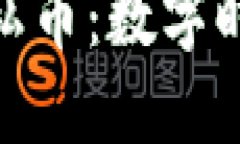 加密货币与隐私币：数字时代的匿名选择