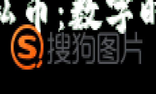 加密货币与隐私币：数字时代的匿名选择